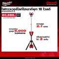 มิลวอกี ทาวเวอร์ไลท์ไฮเอาท์พุท 18V รุ่น M18HOSALC-0 สำหรับงานกลางแจ้ง