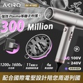 Akiro WorldStyler MY802 風筒 國際電壓 等離子 負離子 速乾 旅行風筒 輕量580g 3段溫度 3段風速