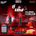 มิลวอกี M12 FDGS-0 เครื่องเจียรแกนคอตรงไร้สาย 12V พร้อมแบตเตอรี่และแท่นชาร์จ