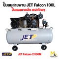 JET FALCON-21100M ปั๊มลมสายพาน กำลังสูง 8 Bar