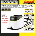 Karcher SC3 เครื่องทำความสะอาดด้วยไอน้ำ