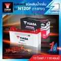 YUASA N120F แบตเตอรี่รถยนต์ 12V 120Ah สำหรับรถบรรทุกและรถบัส