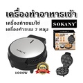 SOKANY 1000W เครื่องทําอาหารเช้า 7 หลุม ไฟฟ้า