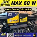 3K MAX60W แบตเตอรี่รถยนต์
