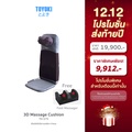 เบาะนวดไฟฟ้า TOKUYO TH-575 นวดคอ บ่า หลัง ระบบ 3 มิติ