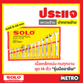 Solo ชุดประแจแหวนข้างปากตาย 1424-14 Impact Wrench