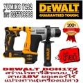 ดีวอลท์ DeWalt DCH172 สว่านโรตารี่ไร้สาย 20V ใช้งานได้ทั้ง 18V และ 20V