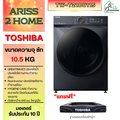 โตชิบา เครื่องซักผ้าฝาหน้า TW-T21BU115UWT(MG) ความจุ 10.5 กก.