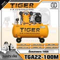 ไทเกอร์ TGA22-100M ปั๊มลมสายพาน กำลังสูง 377 L/min