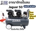 ปั๊มลมไทเกอร์ TIGER รุ่น JAGUAR-25 ปั๊มลมไร้น้ำมัน 25 ลิตร