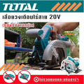 โททอล TOTAL เลื่อยวงเดือนไร้สาย 20V รุ่น TSLI1401 สำหรับงานหนัก