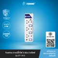 toshino ET-913 รางปลั๊กไฟ