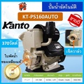Kanto KT-PS125 ปั๊มน้ำอัตโนมัติ