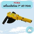 พูมา Puma เครื่องเจียรไฟเบอร์ลม AT-7041 ขนาด 7 นิ้ว