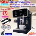 SKG เครื่องชงกาแฟสด SK-1207 สำหรับบาริสต้ามืออาชีพ