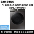 Samsung WD12T504DBN|TW 12公斤滾筒洗衣機 AI衣管家蒸洗脫烘