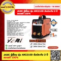 เครื่องเชื่อมไฟฟ้า JASIC ARC210D ระบบ MMA | Lift-TIG แรงดัน 220V