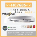 惠而浦 Whirlpool HC768S 71厘米 掛牆式抽油煙機 不銹鋼 1090m³/h 自動清洗 易拆式