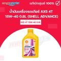 Shell Advance AX5 น้ำมันเครื่องรถจักรยานยนต์