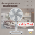 พัดลมอุตสาหกรรม MIRA M-187 พัดลม 18 นิ้ว