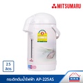 MITSUMARU AP-225As กระติกน้ำร้อนไฟฟ้า ขนาด 2.5 ลิตร สเตนเลส คละสี