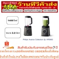 Philips HR3663 เครื่องปั่น