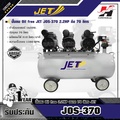 JET JOS-370 ปั๊มลม Oil Free กำลัง 1650W ถัง 70 ลิตร