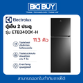 ตู้เย็น Electrolux รุ่น ETB3400K-H ขนาด 11.3 คิว สีดำ ระบบ EvenTemp