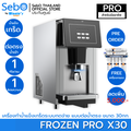 Sebo FROZEN PRO X30 เครื่องทำน้ำแข็งเกร็ด ผลิตได้ถึง 30 กก./วัน