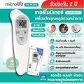 Microlife NC200 เทอร์โมมิเตอร์วัดอุณหภูมิทางหน้าผาก ระบบอินฟราเรด