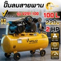 valu V251-100 ปั๊มลมสายพาน