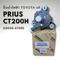 โตโยต้า G9040-47090 ปั๊มน้ำขับเคลื่อนมอเตอร์อินเวอร์เตอร์