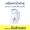 Sonar JF-26P เครื่องทำน้ำเต้าหู้และเครื่องดื่มเพื่อสุขภาพ 1.3 ลิตร