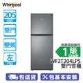 惠而浦 WF2T204LPS 205公升 上置式冷凍雙門雪櫃 白金銀 左門鉸 變頻 無霜冷凍