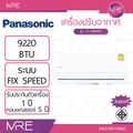 แอร์ PANASONIC รุ่น CS-YN9YKT เครื่องปรับอากาศแบบแยกส่วน 9000 BTU