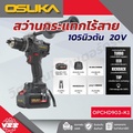OSUKA OPCHD903 สว่านกระแทกไร้สาย