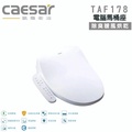 凱撒 TAF178 瞬熱式溫水洗淨便座 白色