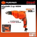 pumpkin 46006 สว่านไฟฟ้า