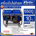 KANTO เครื่องปั่นไฟดีเซล รุ่น KT-YAMA-D5GF 5.0 kW กำเนิดไฟฟ้า