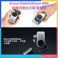 百靈 Braun MobileShave M90 電鬚刨 銀色 可水洗 乾剃 電池驅動 旅行剃鬚刀