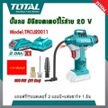 โททอล TACLI20011 ปั๊มลมแบตเตอรี่ไร้สาย 20V พร้อมชาร์จและอุปกรณ์เสริม