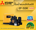 Mitsubishi EP-155 ปั๊มน้ำอัตโนมัติแรงดันคงที่