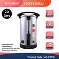 Mitsumaru AP-KT119 ถังต้มน้ำร้อนไฟฟ้า