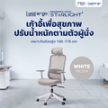 lunio Starlight เก้าอี้เพื่อสุขภาพ