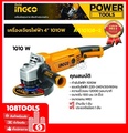 INGCO AG10108-2 เครื่องเจียรไฟฟ้า 4นิ้ว 1010วัตต์ รุ่นงานหนัก