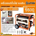 Lutian เครื่องปั่นไฟเบนซิน รุ่น LT-6500EN 5500W 4 จังหวะ 13HP