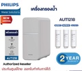 Philips AUT1218 เครื่องกรองน้ำดื่มแบบติดตั้งใต้อ่างล้างจาน