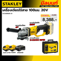 สแตนลีย์ เครื่องเจียรไร้สาย 4 นิ้ว SCG400M2K-B1 พร้อมแบตเตอรี่ 4.0Ah