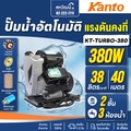 KANTO ปั๊มน้ำอัตโนมัติ KT-TURBO-400 ปั๊มน้ำแรงดันสูง 400W