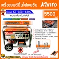 Kanto เครื่องปั่นไฟ KT-GEN6600 เครื่องกำเนิดไฟฟ้า 5500 วัตต์